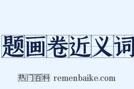 题画卷近义词是什么意思的图片